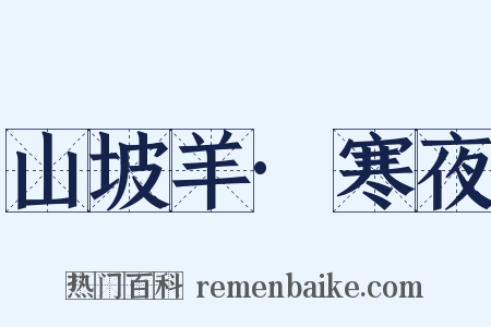 山坡羊·寒夜是什么意思的图片